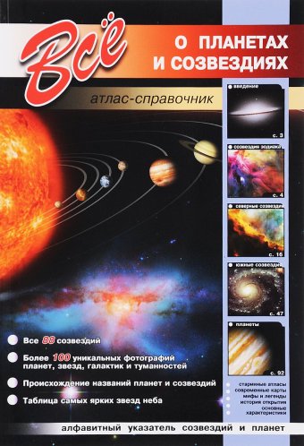 Атлас-справочник - Все о планетах и созвездиях