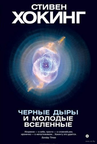 Стивен Хокинг - Черные дыры и молодые вселенные