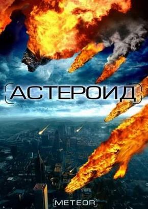 Астероид: Последний час планеты / Meteor: Path to Destruction (2009)