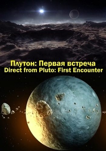 Плутон. Первая встреча / Direct from  Pluto: First Encounter  (2015)